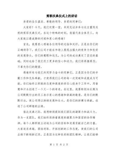剪彩庆典仪式上的讲话