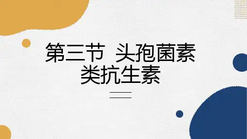 第三节头孢菌素类抗生素