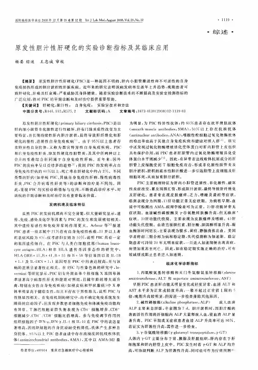 原发性胆汁性肝硬化的实验诊断指标及其临床应用