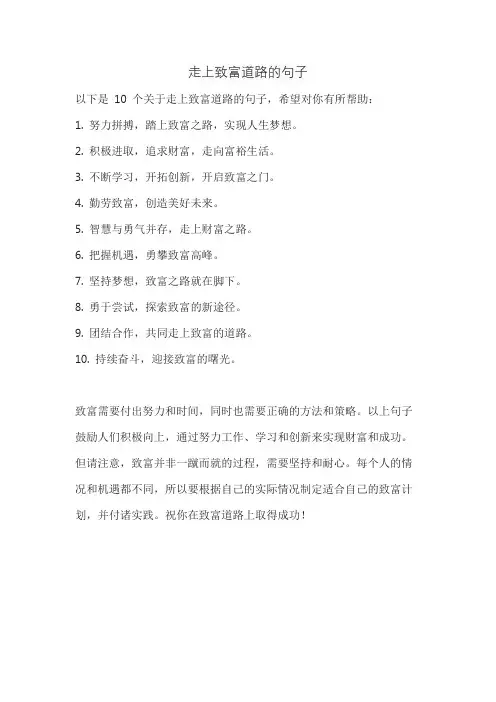走上致富道路的句子