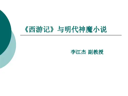 精选《西游记》与明代神魔小说资料