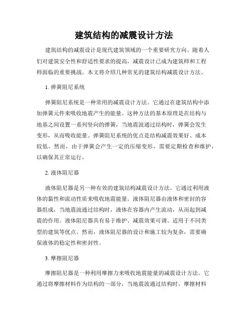 建筑结构的减震设计方法