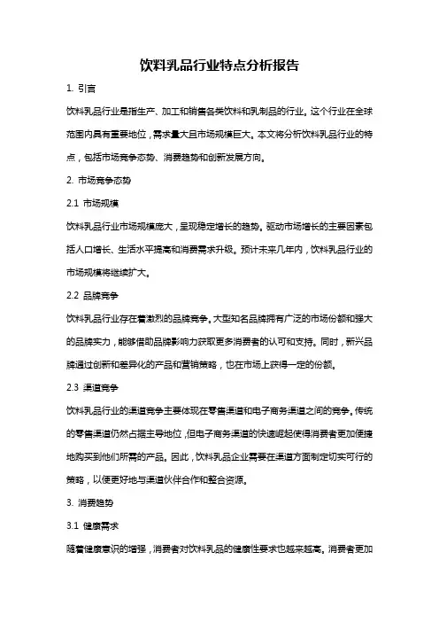 饮料乳品行业特点分析报告