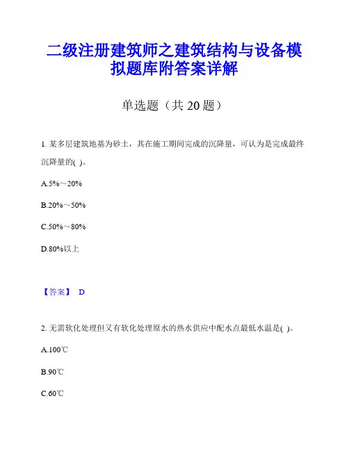 二级注册建筑师之建筑结构与设备模拟题库附答案详解