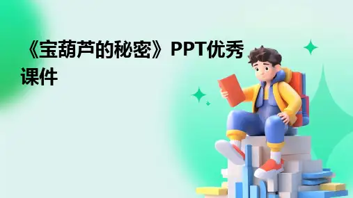 《宝葫芦的秘密》PPT优秀课件