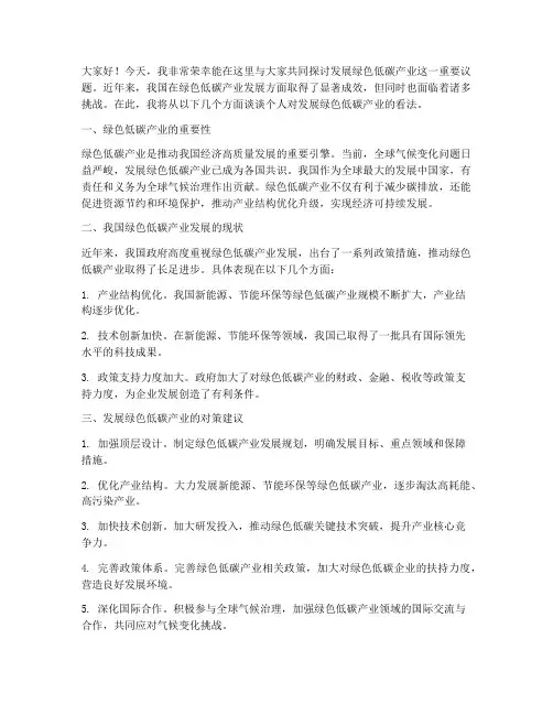 发展绿色低碳产业发言稿范文