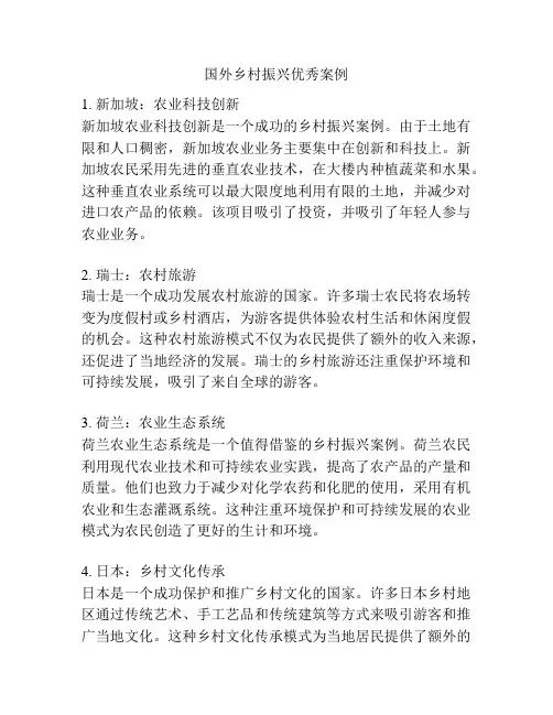 国外乡村振兴优秀案例