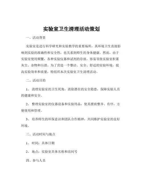 实验室卫生清理活动策划