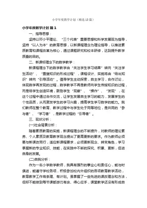 小学年度教学计划（精选13篇）
