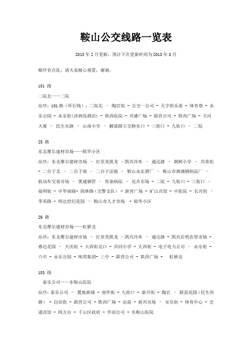 辽宁省鞍山市公交线路及首末车一览2013年2月更新