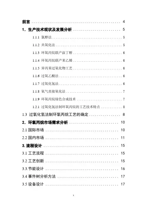 年产10万吨环氧丙烷工艺设计