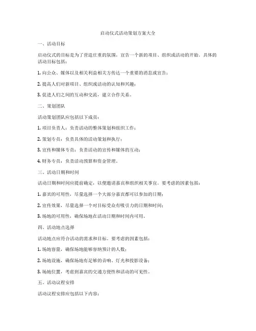 启动仪式活动策划方案大全