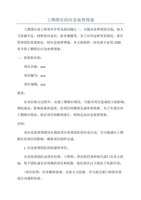 工期滞后的应急处理预案