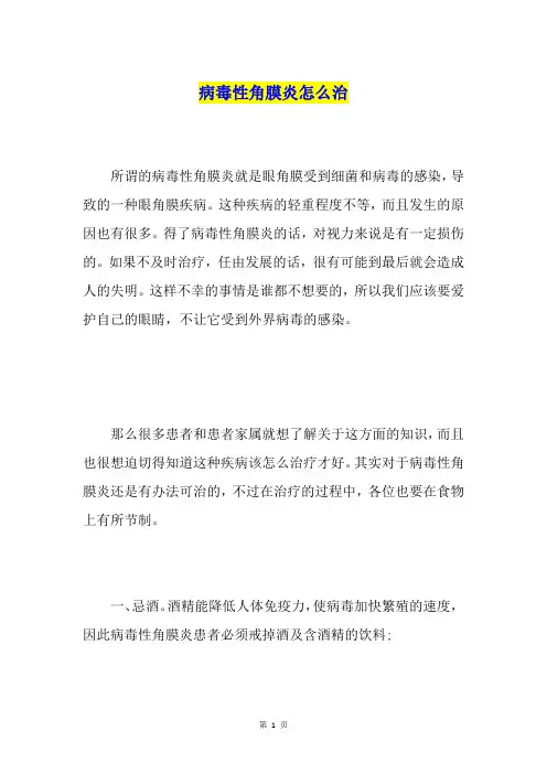 病毒性角膜炎怎么治