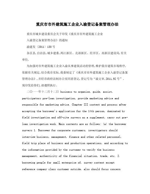 重庆市市外建筑施工企业入渝登记备案管理办法