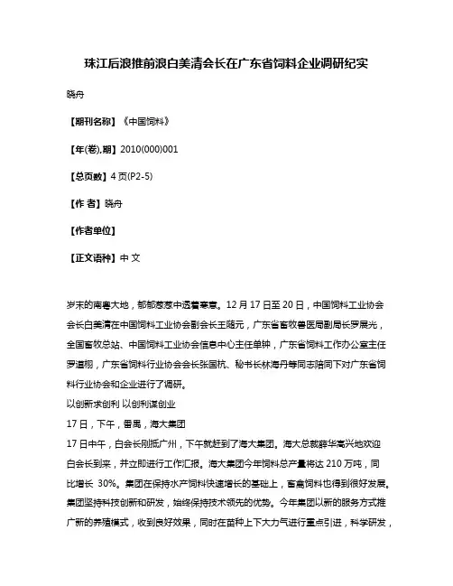 珠江后浪推前浪白美清会长在广东省饲料企业调研纪实