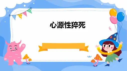 心源性猝死ppt