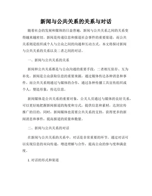 新闻与公共关系的关系与对话
