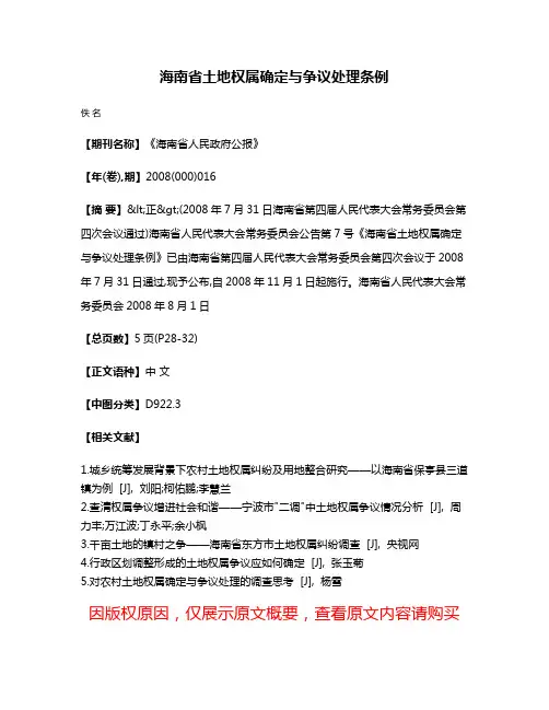 海南省土地权属确定与争议处理条例