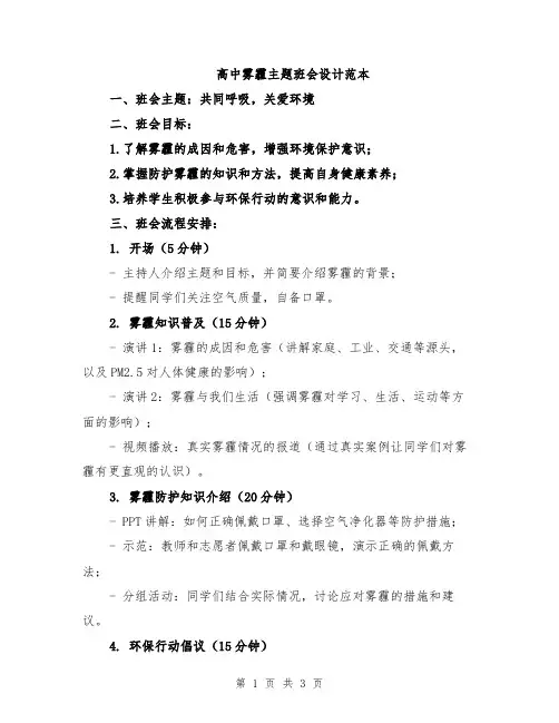 高中雾霾主题班会设计范本
