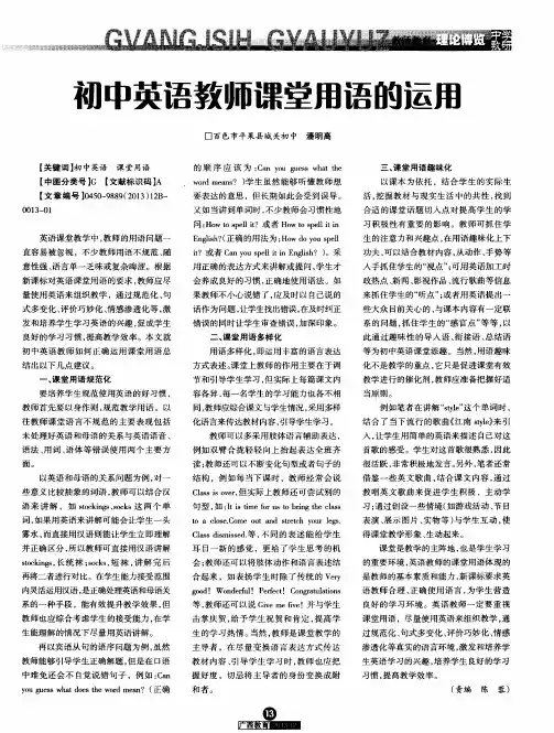 初中英语教师课堂用语的运用