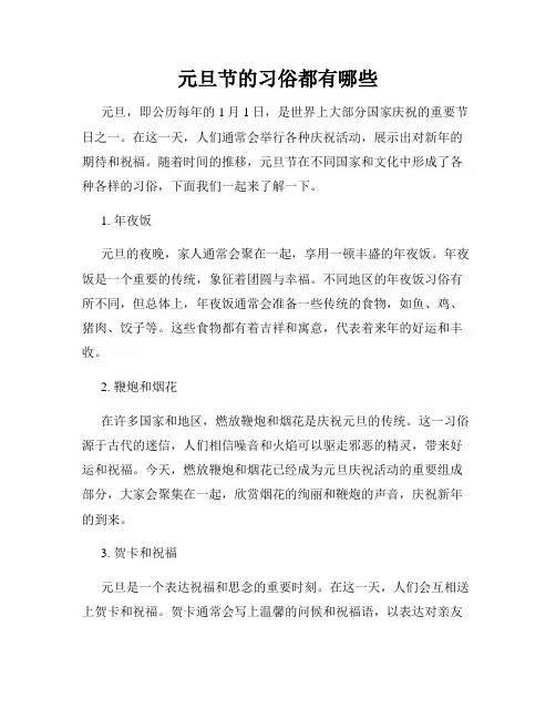 元旦节的习俗都有哪些