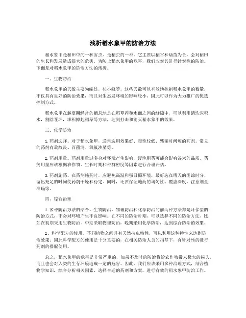 浅析稻水象甲的防治方法