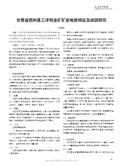 210978610_甘肃省西和县三洋坝金矿矿床地质特征及成因研究