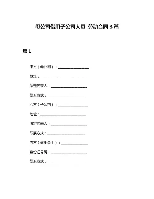 母公司借用子公司人员 劳动合同3篇