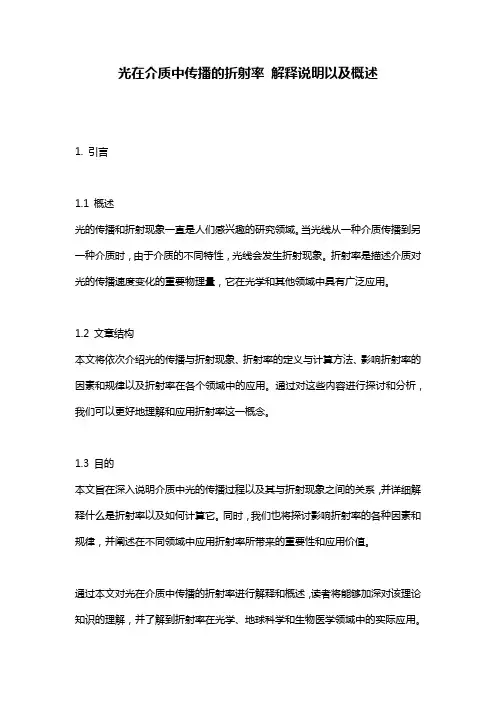 光在介质中传播的折射率_解释说明以及概述