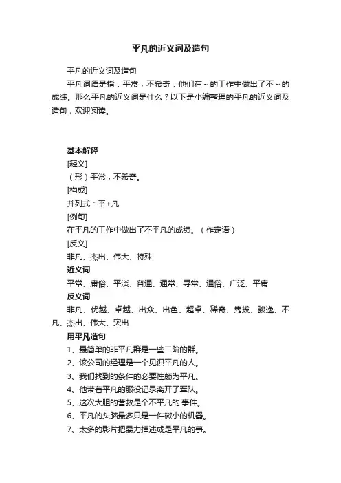 平凡的近义词及造句