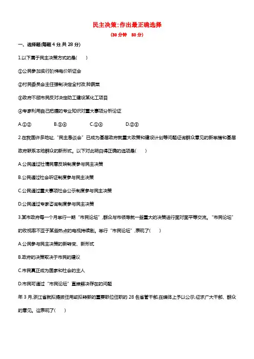 年高中政治 第二课 第二框 民主决策作出最正确选择（含解析）2(1)