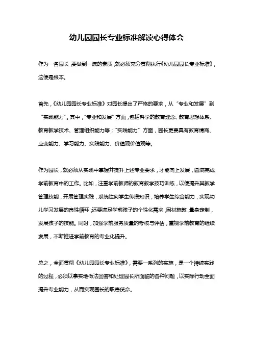 幼儿园园长专业标准解读心得体会