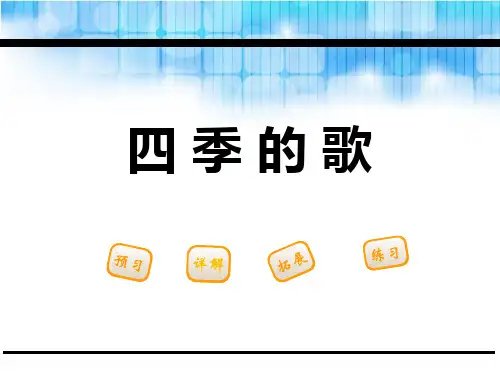 四季之歌_精品文档