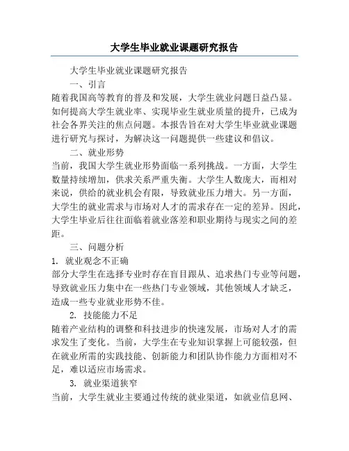 大学生毕业就业课题研究报告
