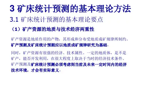 矿床统计预测2017-3-基本理论和一般方法