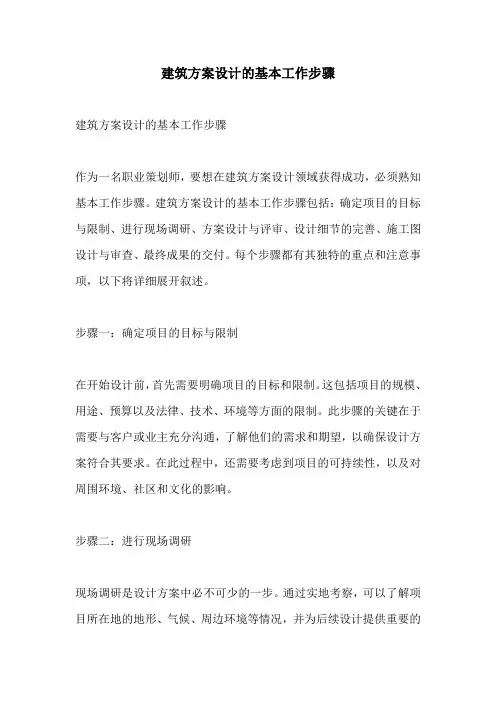 建筑方案设计的基本工作步骤