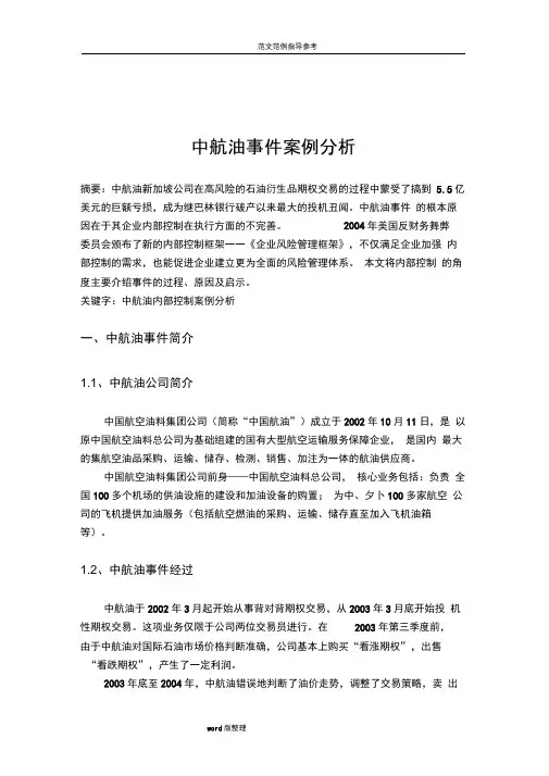中航油事件案例分析报告
