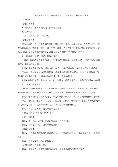 2023届高考语文三轮冲刺复习：散文阅读之记叙顺序及作用