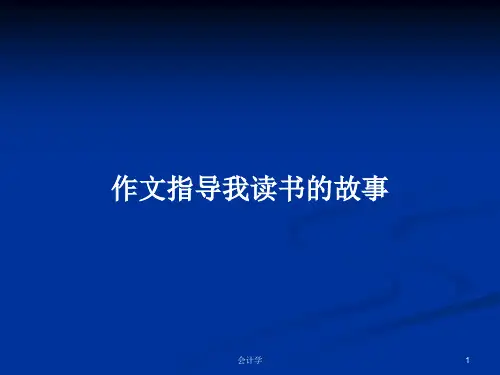 作文指导我读书的故事PPT学习教案