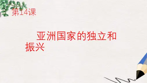 九年级历史下册第六单元第14课亚洲国家的独立和振兴课件4岳麓版