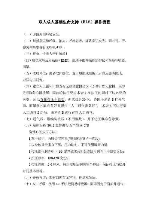 双人成人基础生命支持(BLS)操作流程