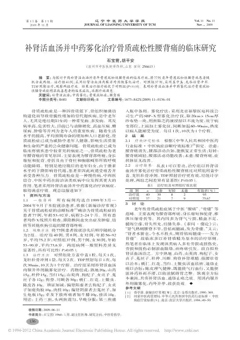 补肾活血汤并中药雾化治疗骨质疏松性腰背痛的临床研究_石宝营