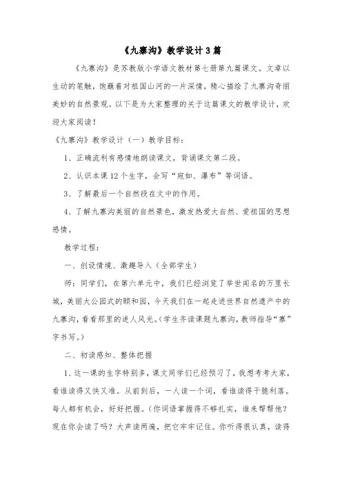 《九寨沟》教学设计3篇.doc