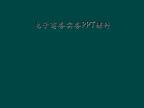 电子商务实务PPT课件