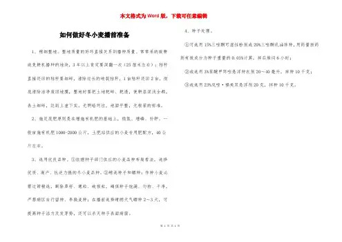 如何做好冬小麦播前准备