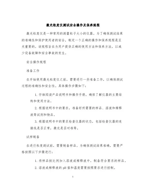 激光粒度仪测试安全操作及保养规程