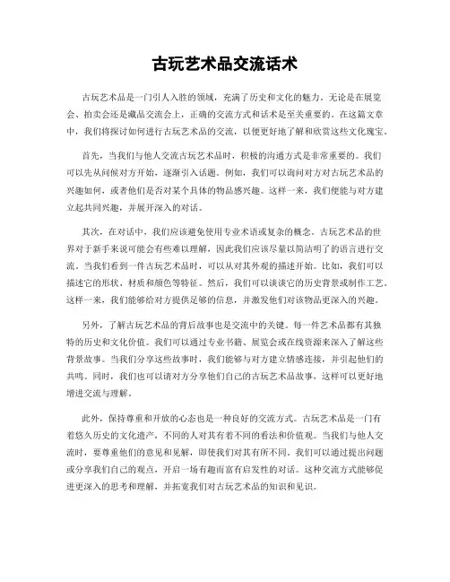 古玩艺术品交流话术