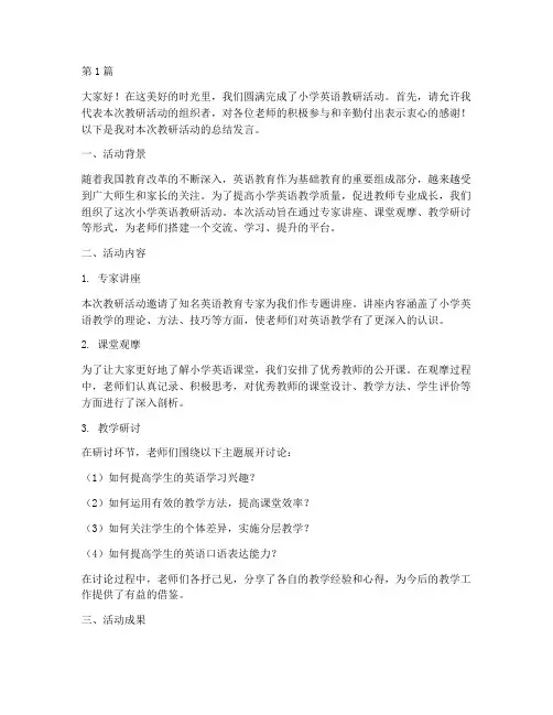 小学英语教研活动总结发言(3篇)