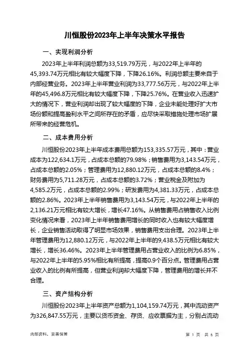 002895川恒股份2023年上半年决策水平分析报告